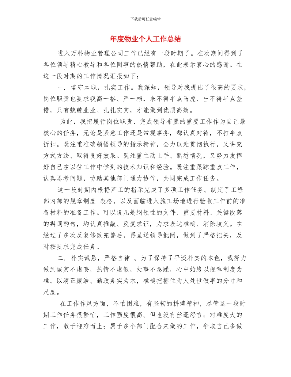年度爱国卫生工作总结与年度物业个人工作总结汇编_第3页