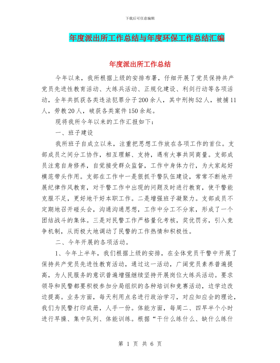 年度派出所工作总结与年度环保工作总结汇编_第1页