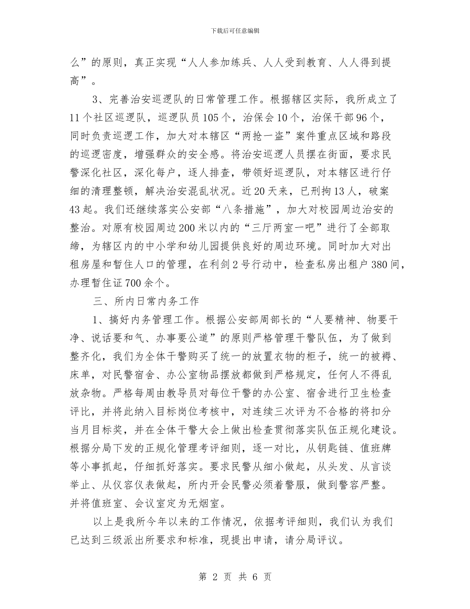 年度派出所工作总结与年度环保工作总结汇编_第2页
