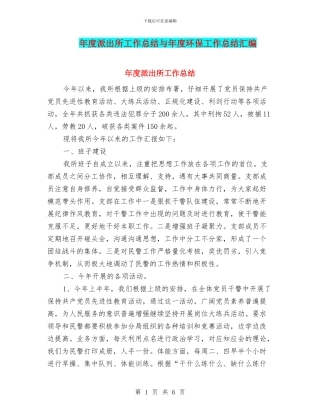 年度派出所工作总结与年度环保工作总结汇编