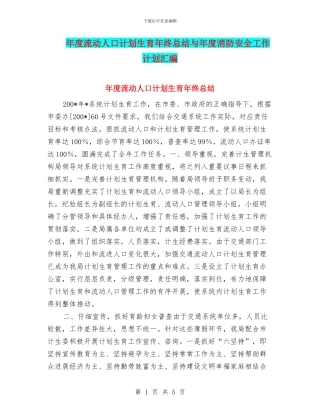 年度流动人口计划生育年终总结与年度消防安全工作计划汇编