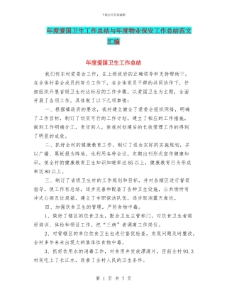 年度爱国卫生工作总结与年度物业保安工作总结范文汇编