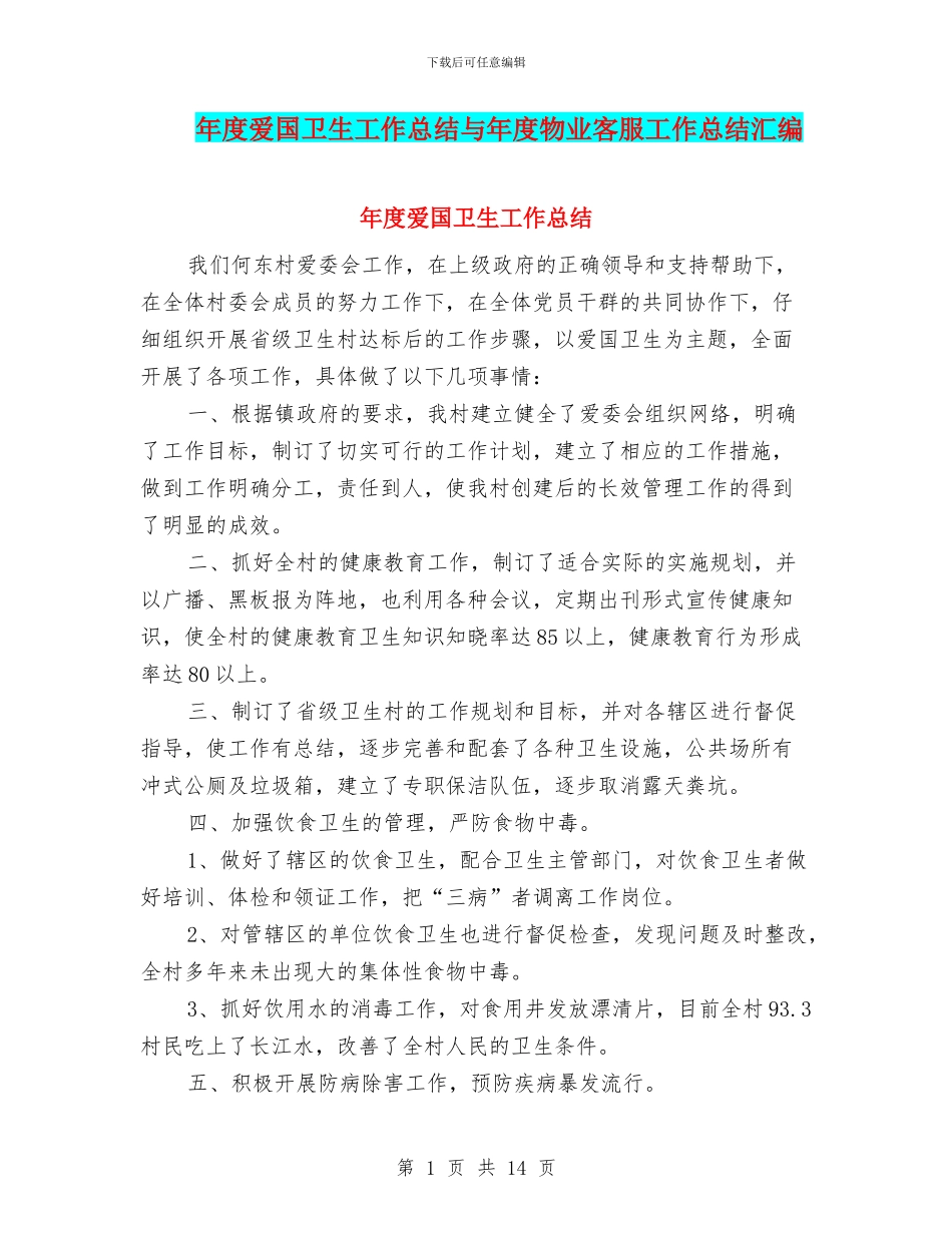 年度爱国卫生工作总结与年度物业客服工作总结汇编_第1页