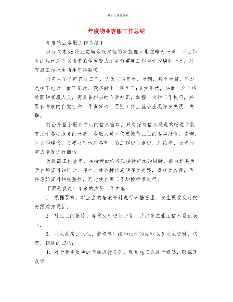 年度爱国卫生工作总结与年度物业客服工作总结汇编_第3页