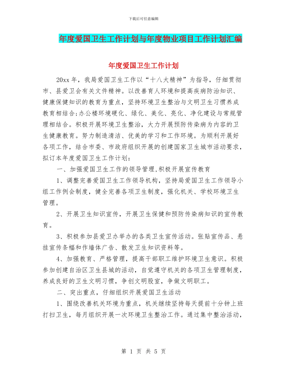 年度爱国卫生工作计划与年度物业项目工作计划汇编_第1页
