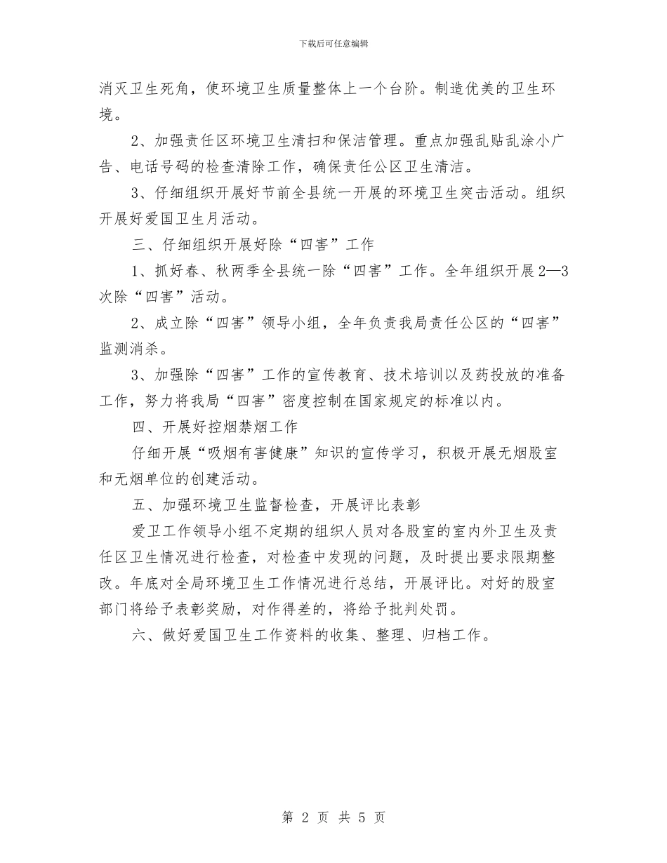 年度爱国卫生工作计划与年度物业项目工作计划汇编_第2页