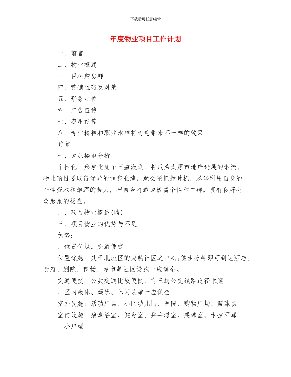 年度爱国卫生工作计划与年度物业项目工作计划汇编_第3页