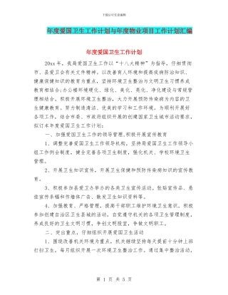 年度爱国卫生工作计划与年度物业项目工作计划汇编