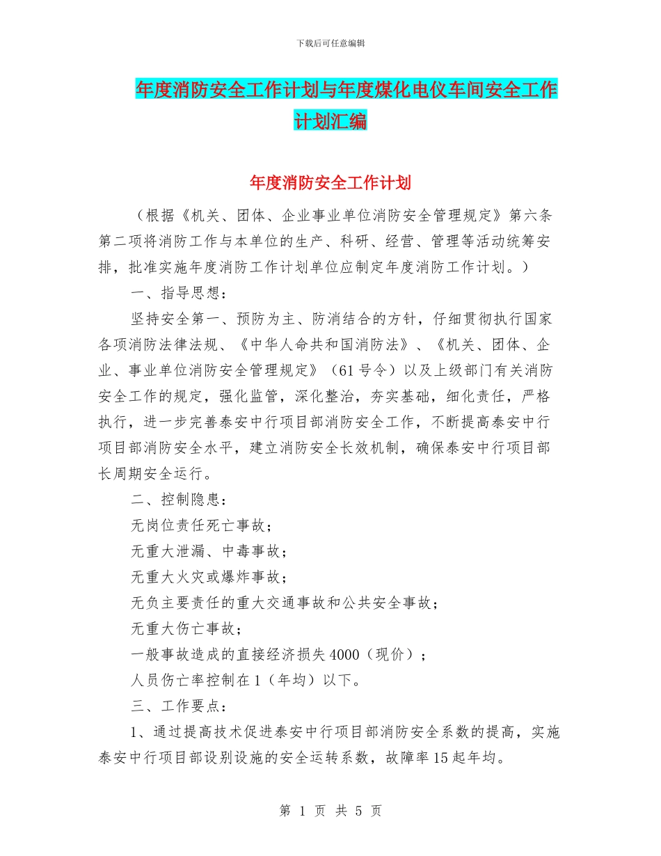 年度消防安全工作计划与年度煤化电仪车间安全工作计划汇编_第1页