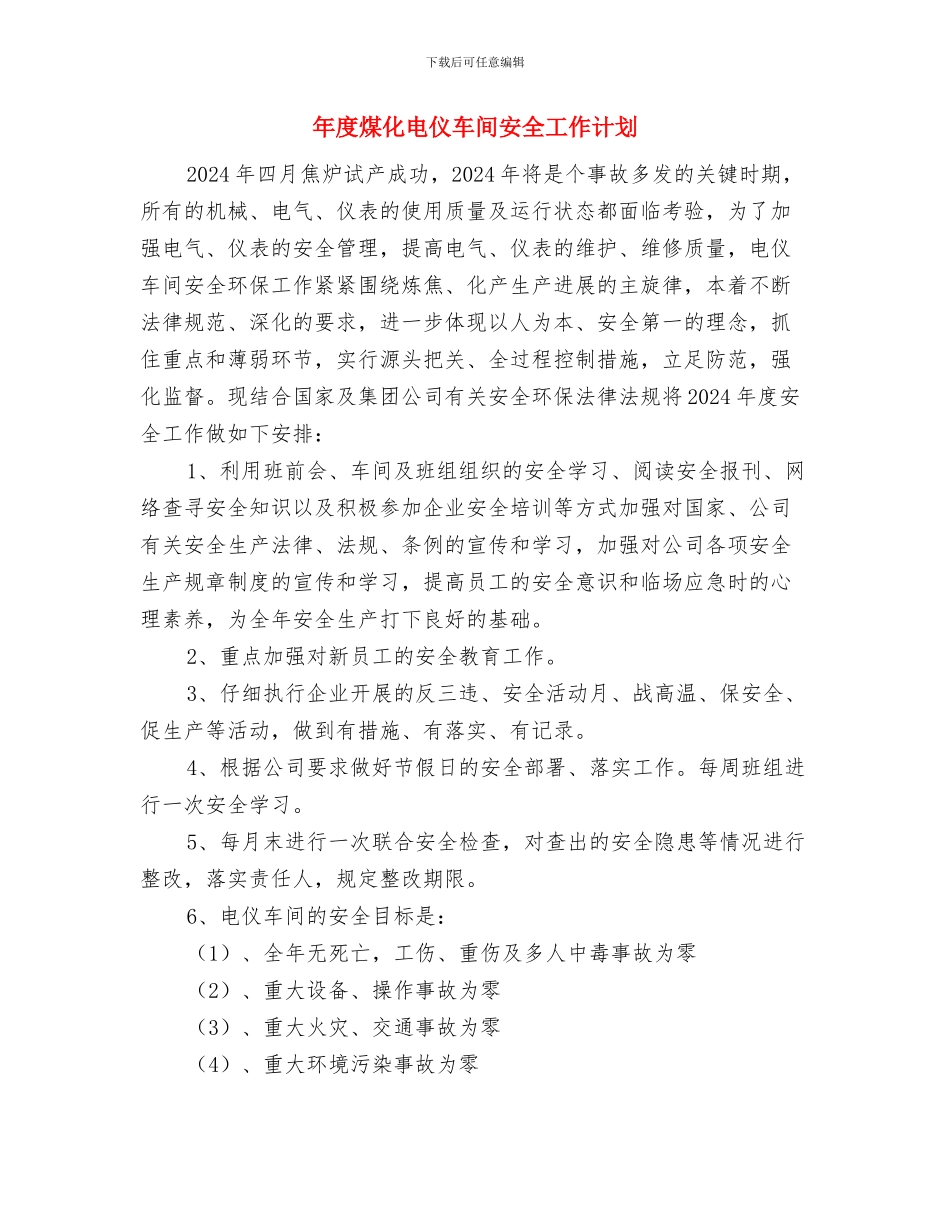 年度消防安全工作计划与年度煤化电仪车间安全工作计划汇编_第3页