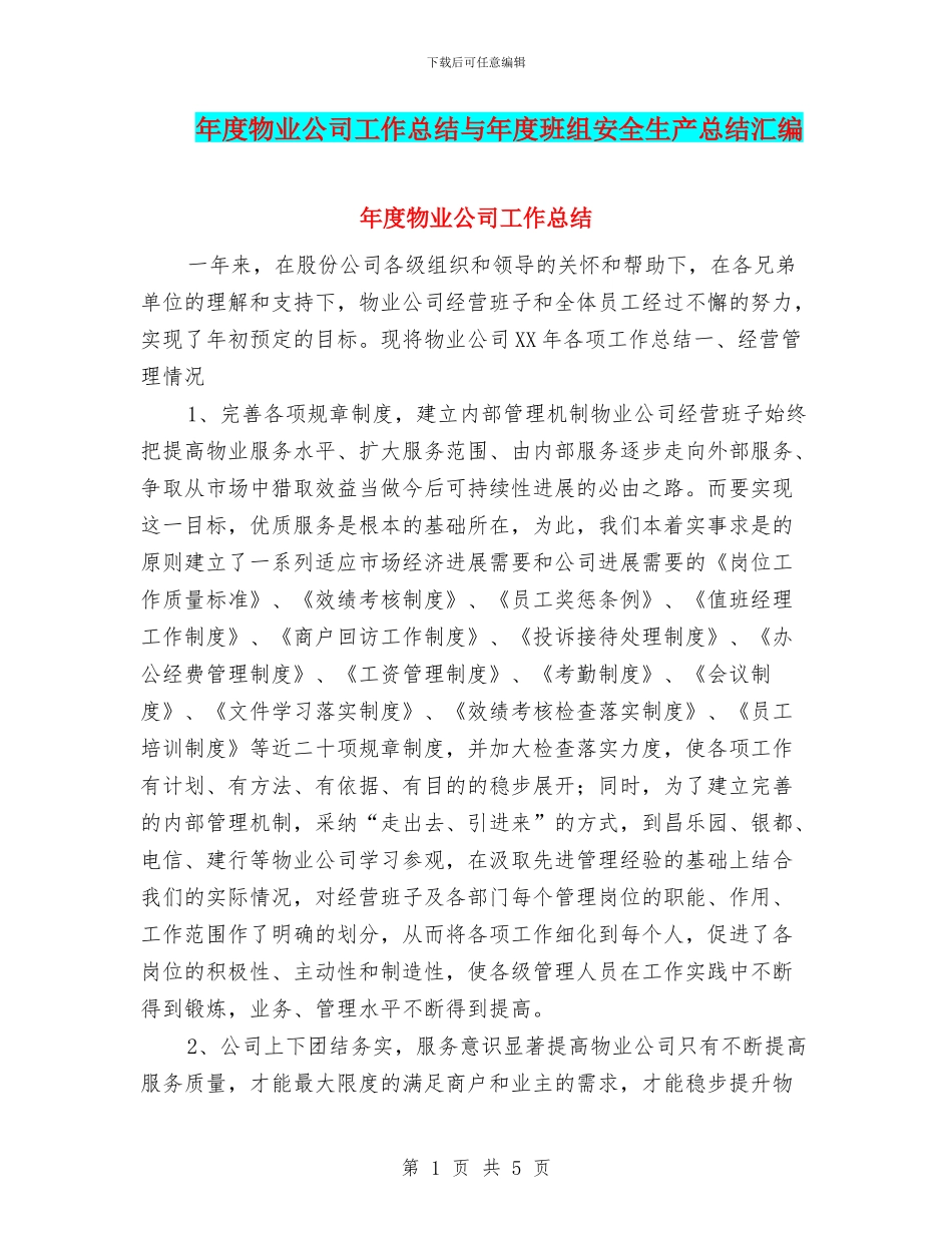 年度物业公司工作总结与年度班组安全生产总结汇编_第1页