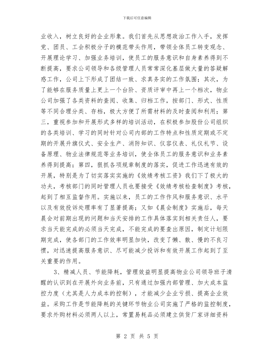 年度物业公司工作总结与年度班组安全生产总结汇编_第2页