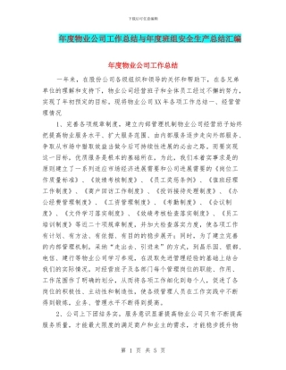 年度物业公司工作总结与年度班组安全生产总结汇编