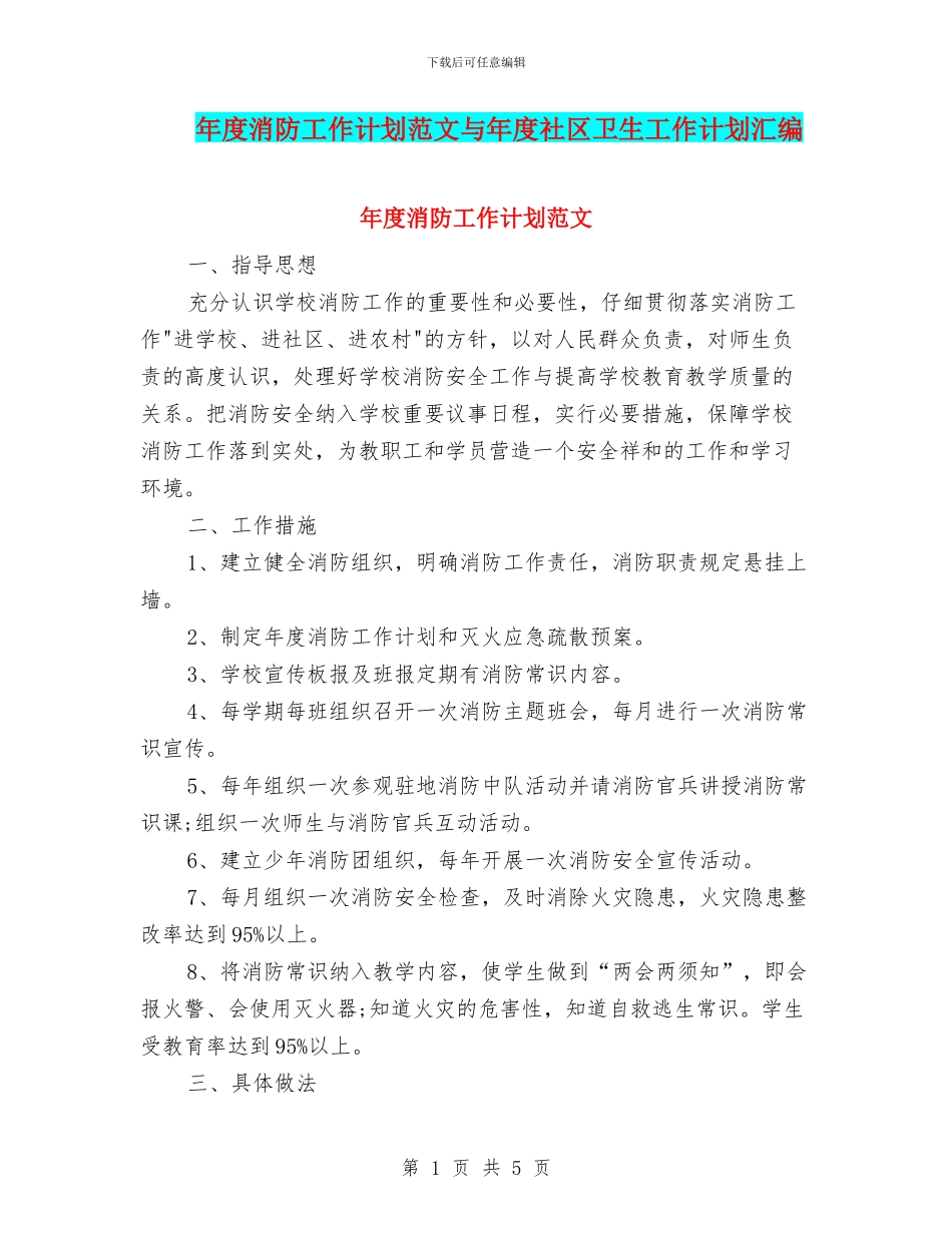 年度消防工作计划范文与年度社区卫生工作计划汇编_第1页