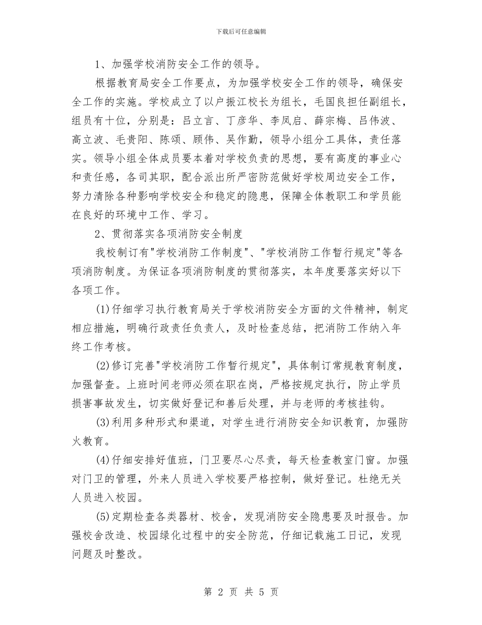 年度消防工作计划范文与年度社区卫生工作计划汇编_第2页