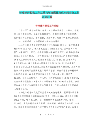 年度涉外税收工作总结与年度煤化电仪车间安全工作计划汇编