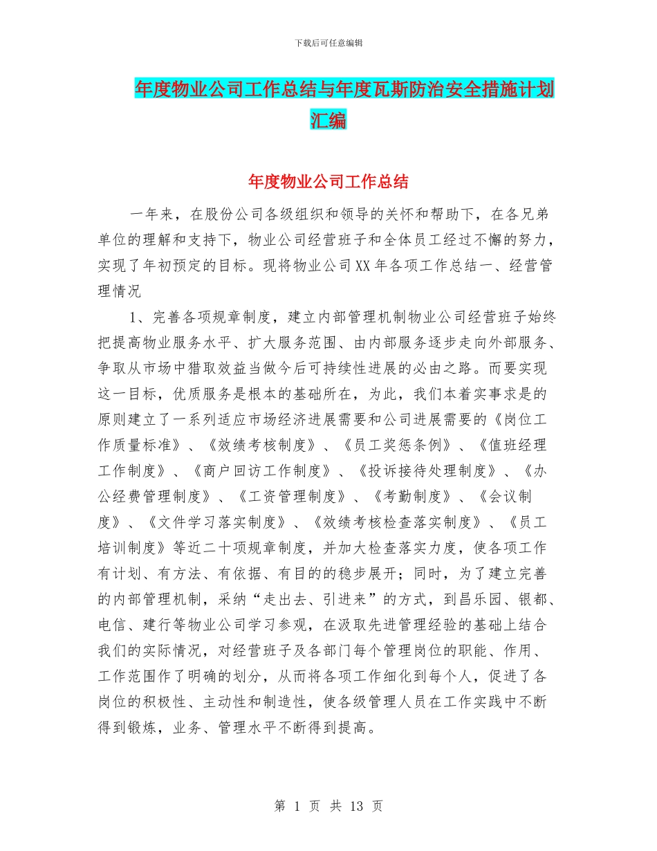 年度物业公司工作总结与年度瓦斯防治安全措施计划汇编_第1页