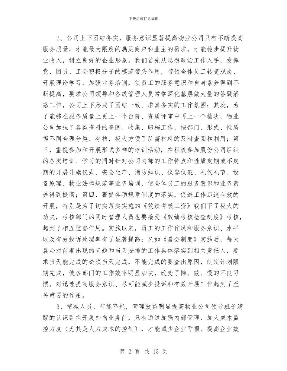 年度物业公司工作总结与年度瓦斯防治安全措施计划汇编_第2页