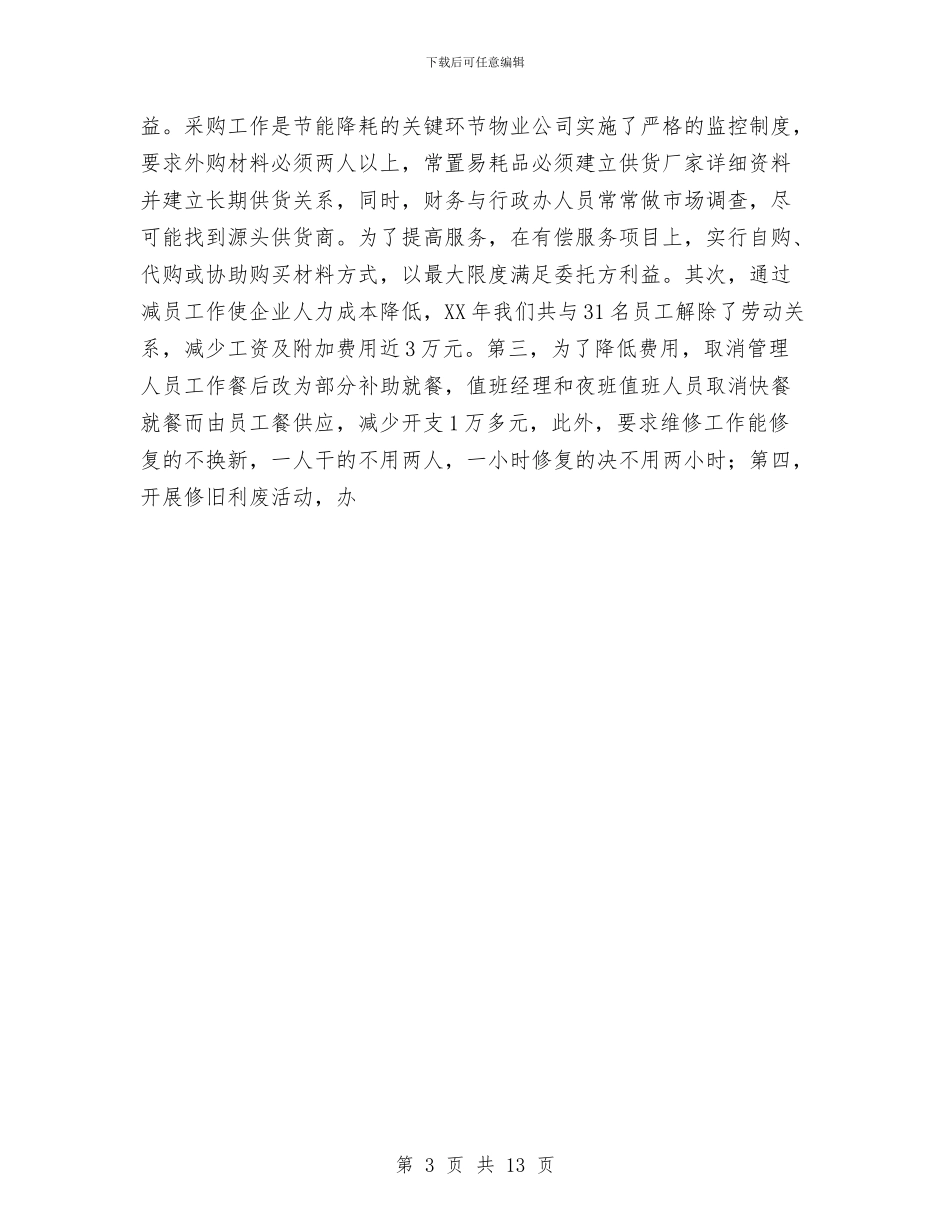 年度物业公司工作总结与年度瓦斯防治安全措施计划汇编_第3页