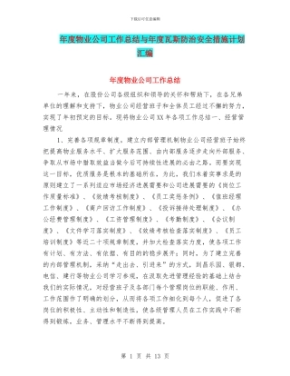 年度物业公司工作总结与年度瓦斯防治安全措施计划汇编