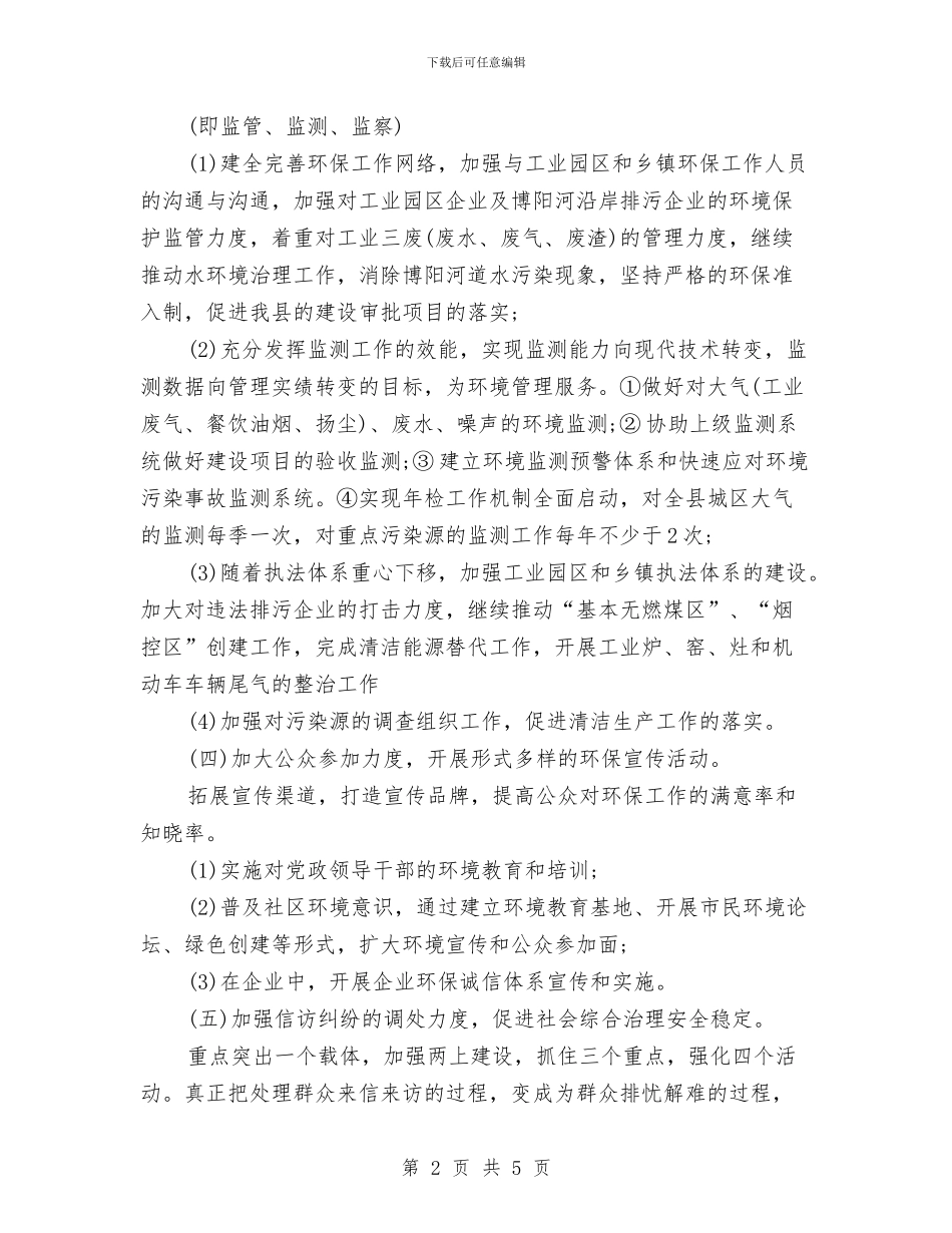 年度环保局工作计划与年度监督工作计划汇编_第2页