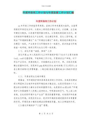 年度环保局工作计划与年度监督工作计划汇编