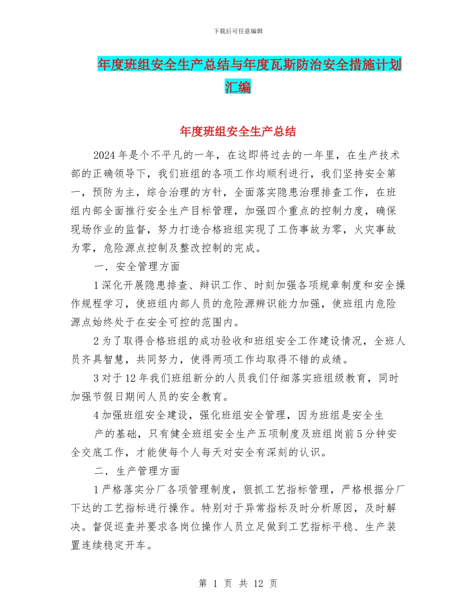 年度班组安全生产总结与年度瓦斯防治安全措施计划汇编_第1页