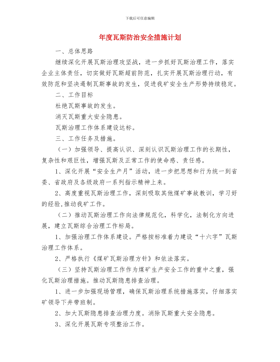 年度班组安全生产总结与年度瓦斯防治安全措施计划汇编_第3页