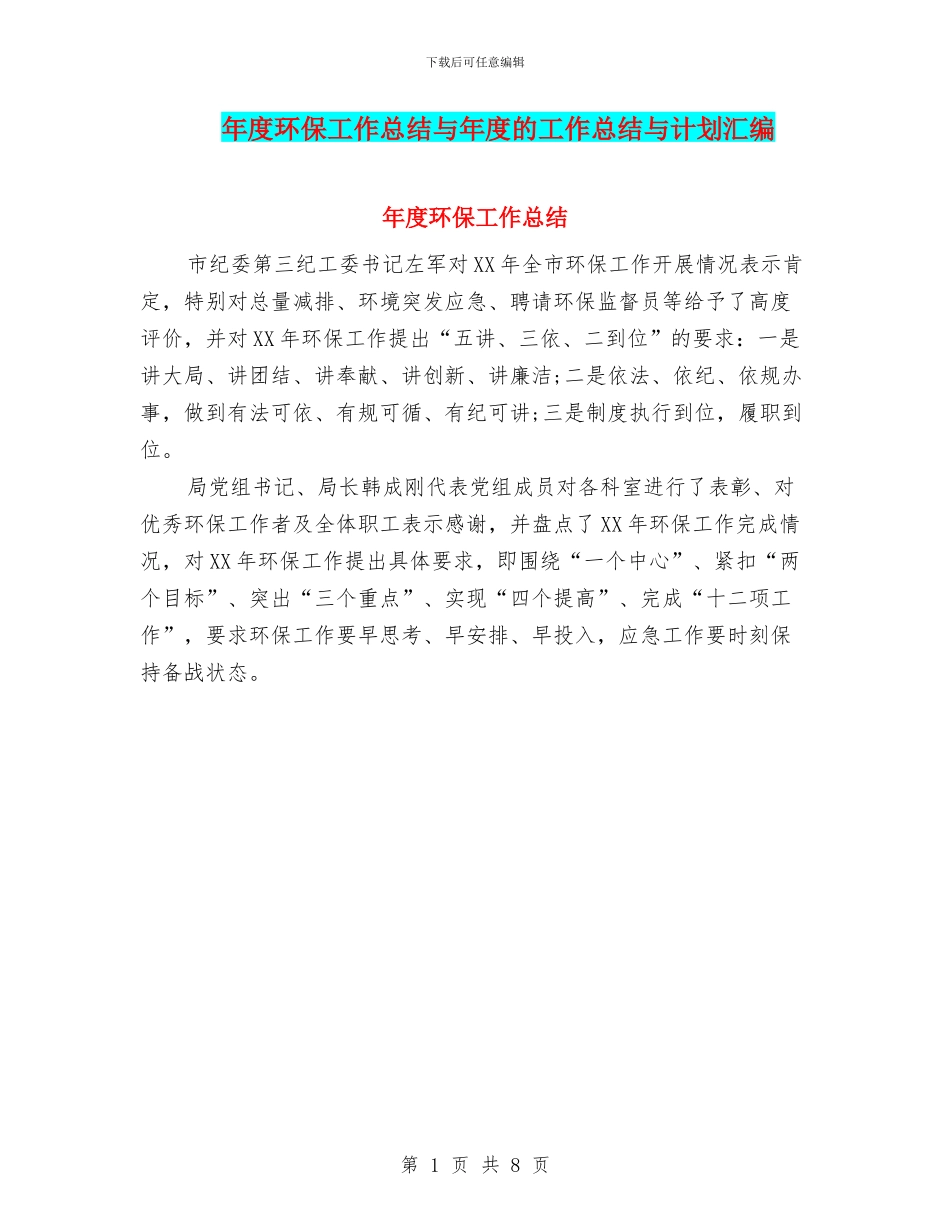 年度环保工作总结与年度的工作总结与计划汇编_第1页
