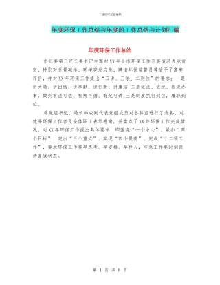 年度环保工作总结与年度的工作总结与计划汇编