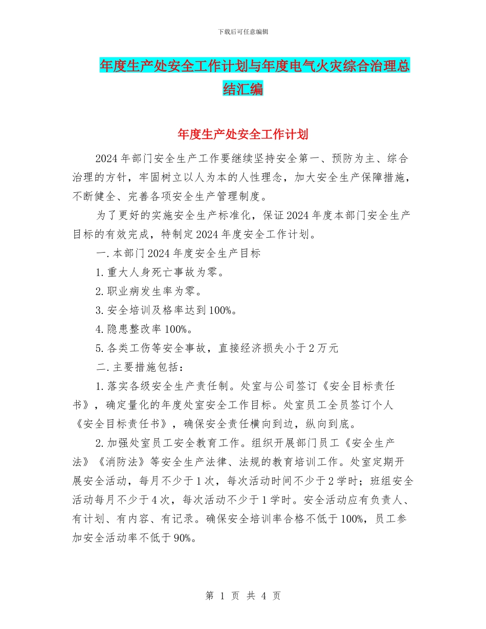 年度生产处安全工作计划与年度电气火灾综合治理总结汇编_第1页