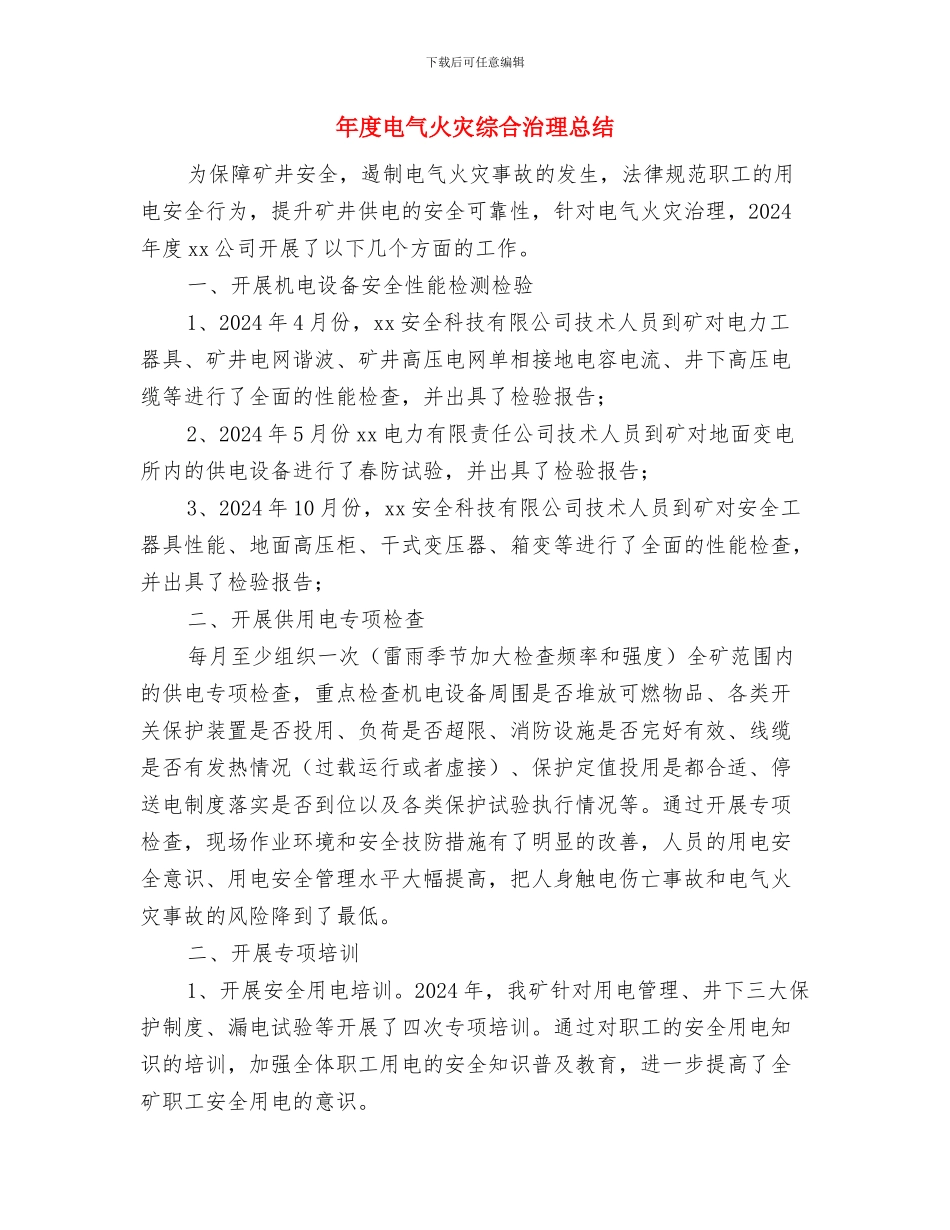 年度生产处安全工作计划与年度电气火灾综合治理总结汇编_第3页