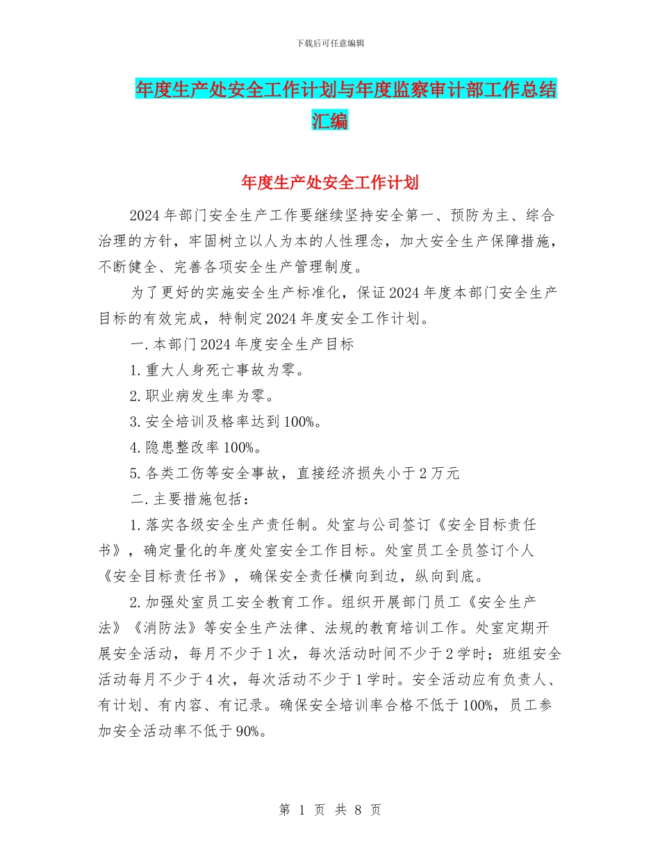 年度生产处安全工作计划与年度监察审计部工作总结汇编_第1页