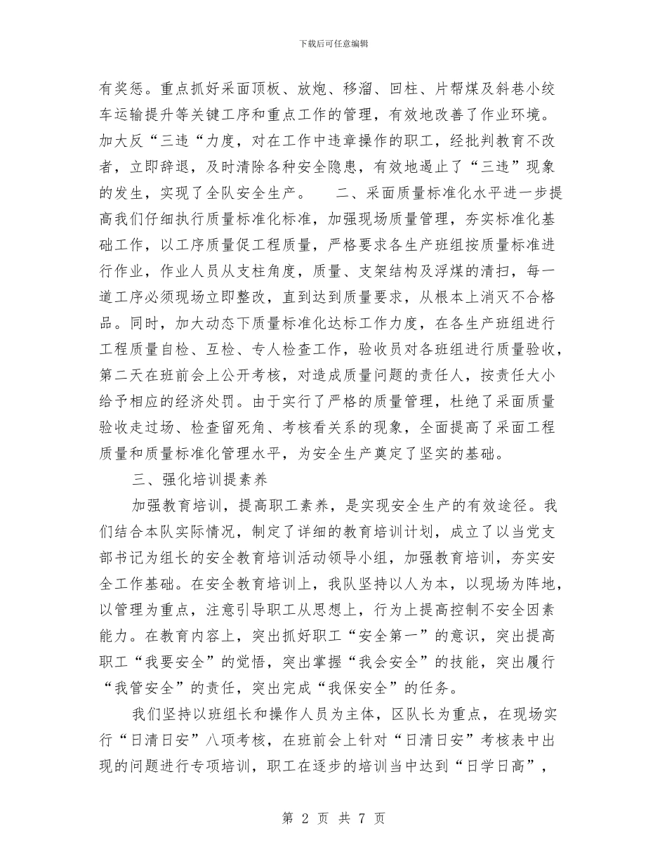 年度煤矿安全工作总结与年度班组安全生产总结汇编_第2页