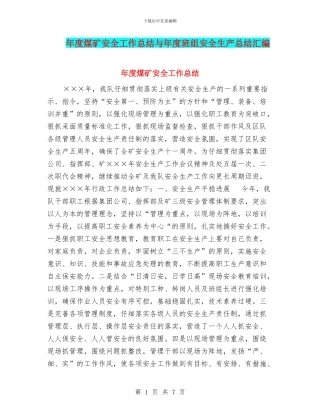 年度煤矿安全工作总结与年度班组安全生产总结汇编