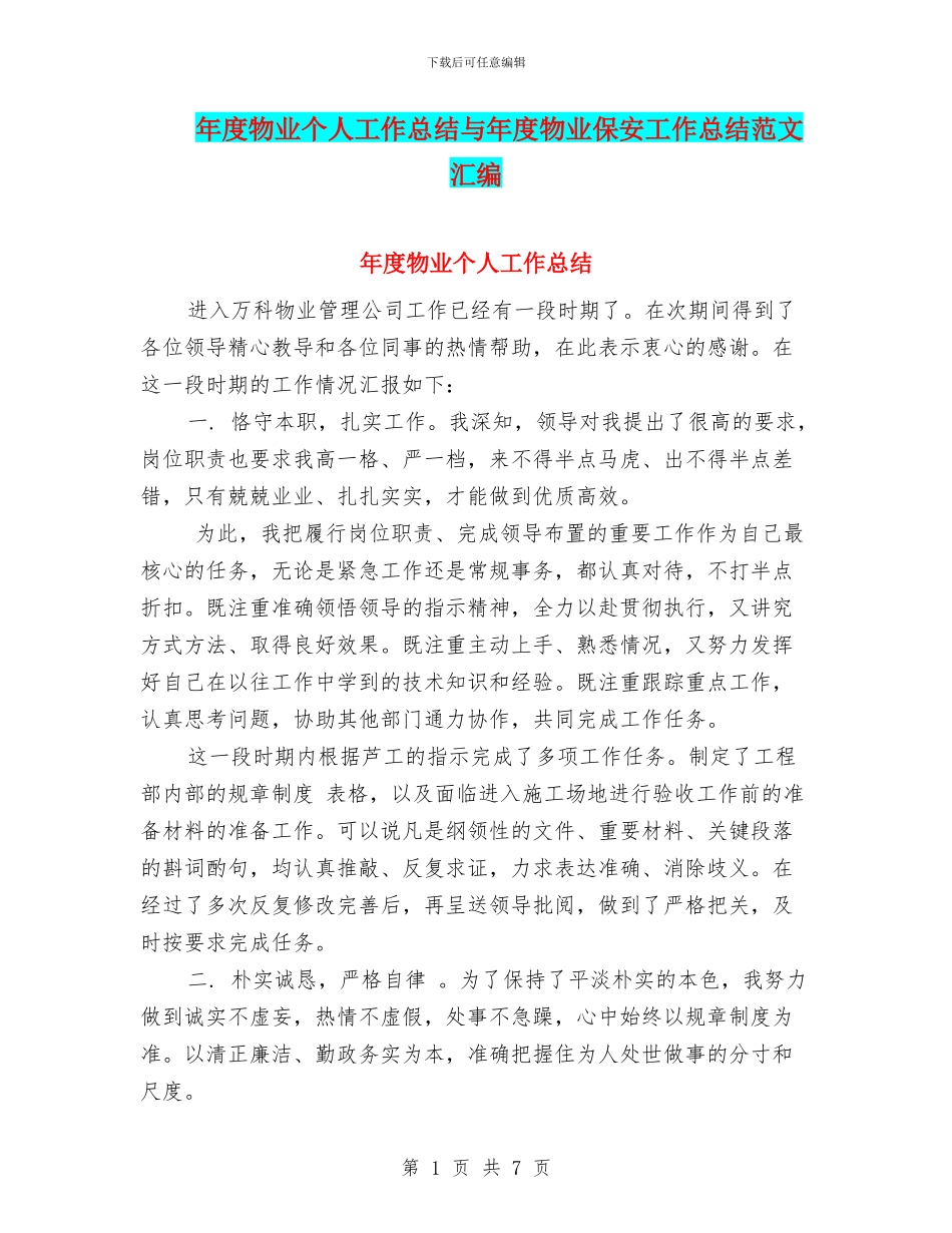 年度物业个人工作总结与年度物业保安工作总结范文汇编_第1页