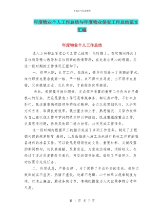 年度物业个人工作总结与年度物业保安工作总结范文汇编