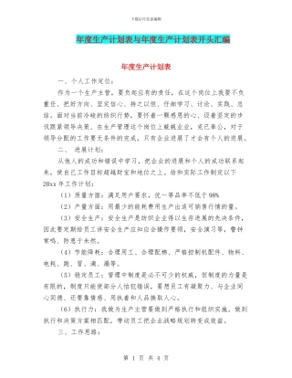 年度生产计划表与年度生产计划表开头汇编