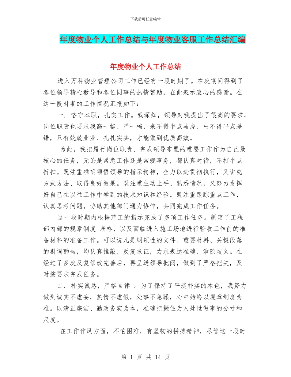 年度物业个人工作总结与年度物业客服工作总结汇编_第1页