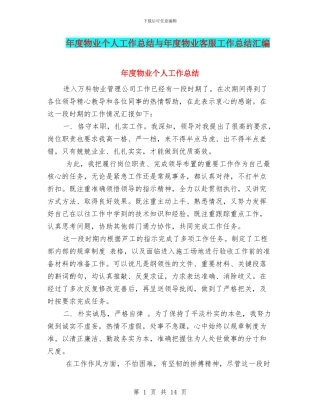 年度物业个人工作总结与年度物业客服工作总结汇编