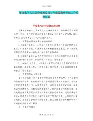 年度电气火灾综合治理总结与年度监察审计部工作总结汇编