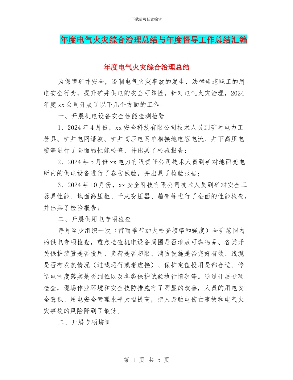 年度电气火灾综合治理总结与年度督导工作总结汇编_第1页