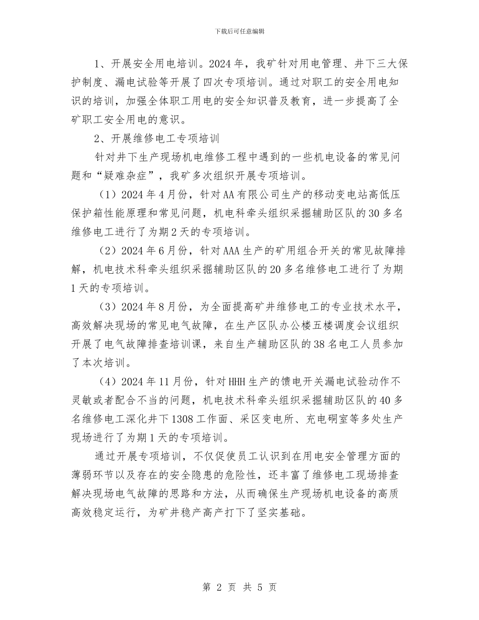 年度电气火灾综合治理总结与年度督导工作总结汇编_第2页