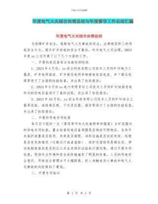 年度电气火灾综合治理总结与年度督导工作总结汇编