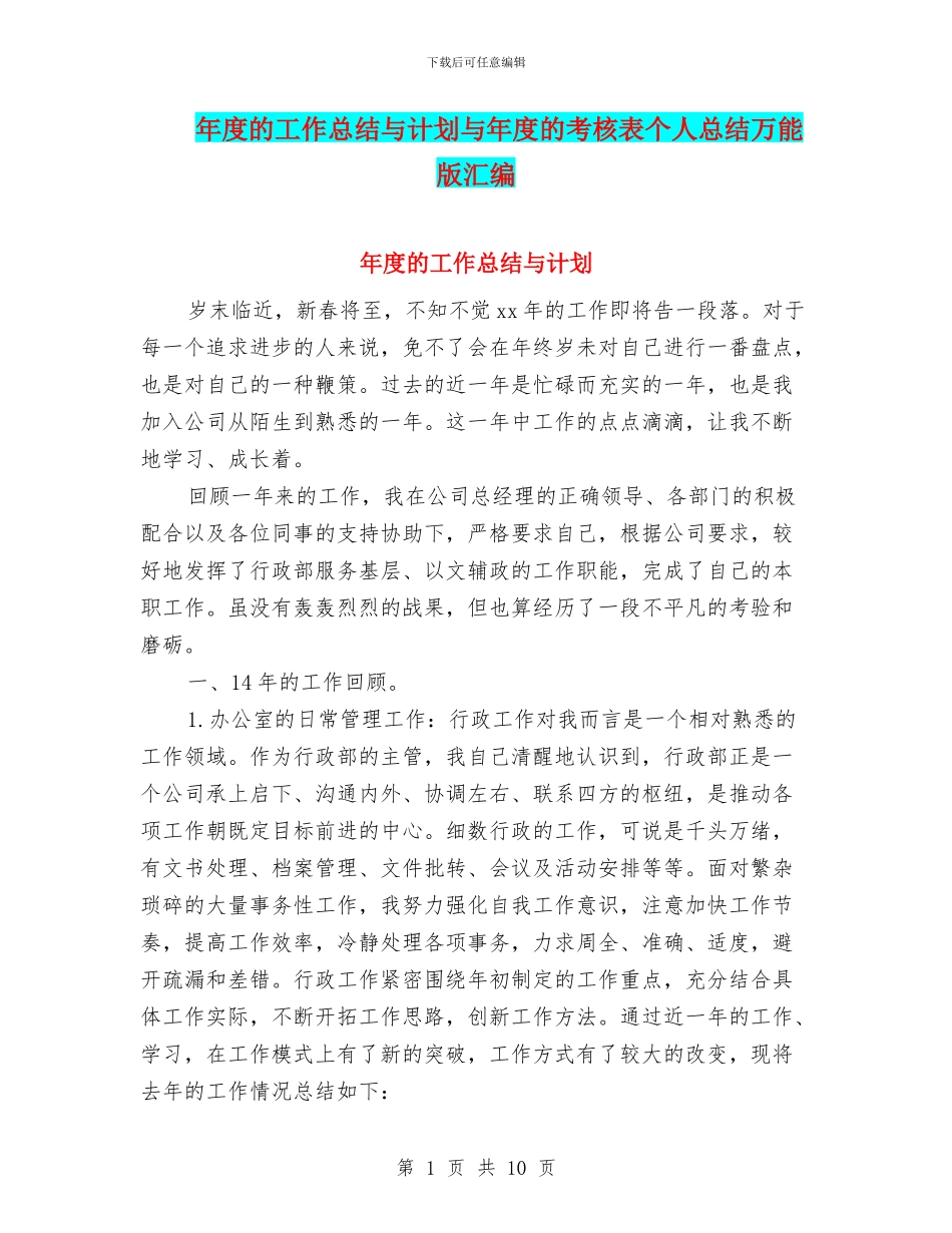 年度的工作总结与计划与年度的考核表个人总结万能版汇编_第1页