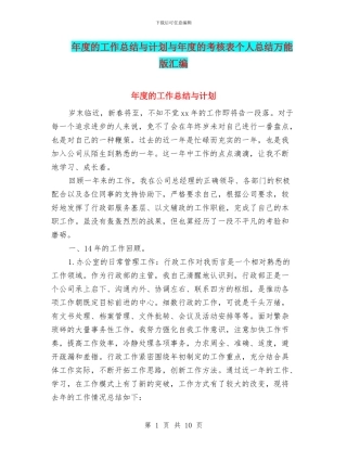 年度的工作总结与计划与年度的考核表个人总结万能版汇编