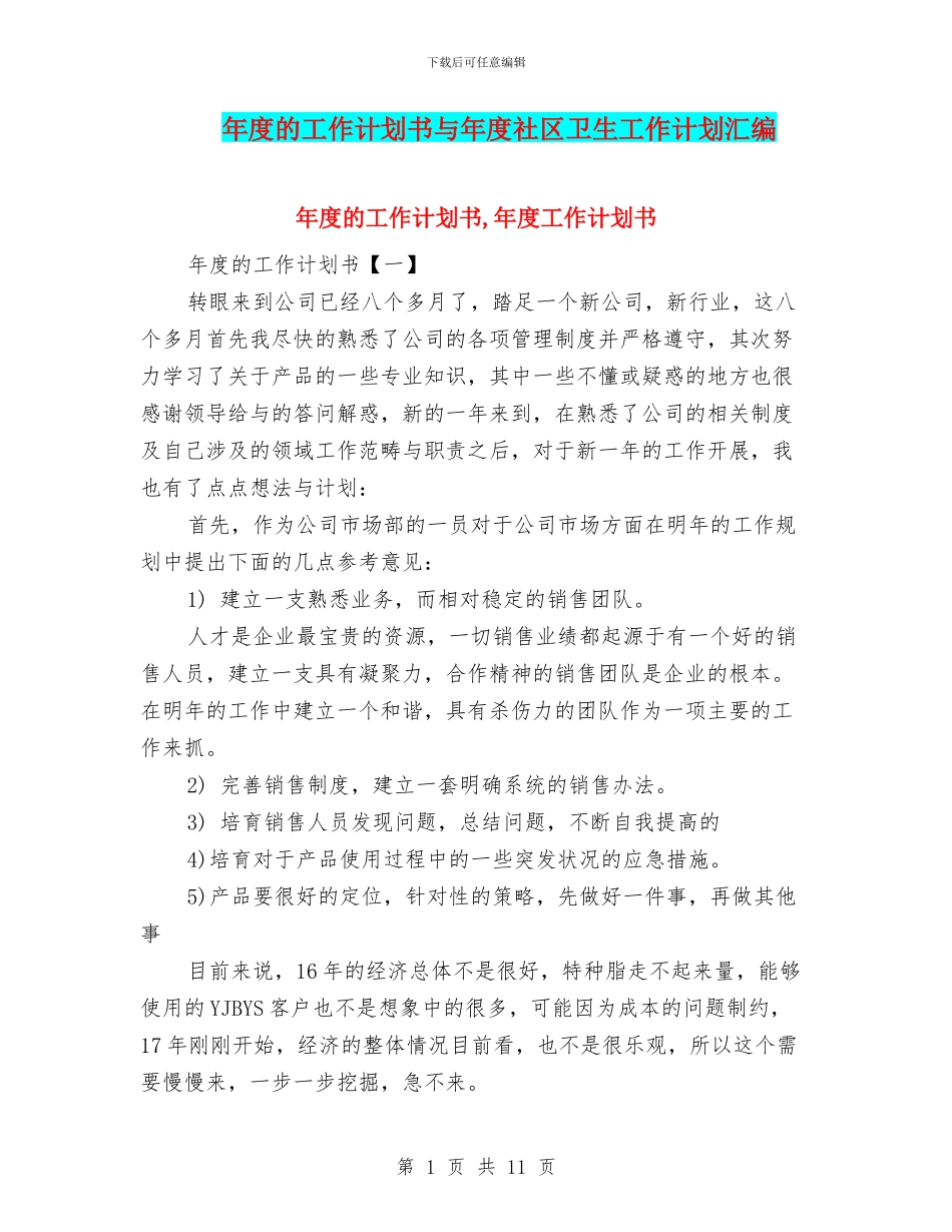 年度的工作计划书与年度社区卫生工作计划汇编_第1页
