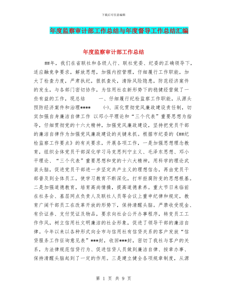年度监察审计部工作总结与年度督导工作总结汇编_第1页