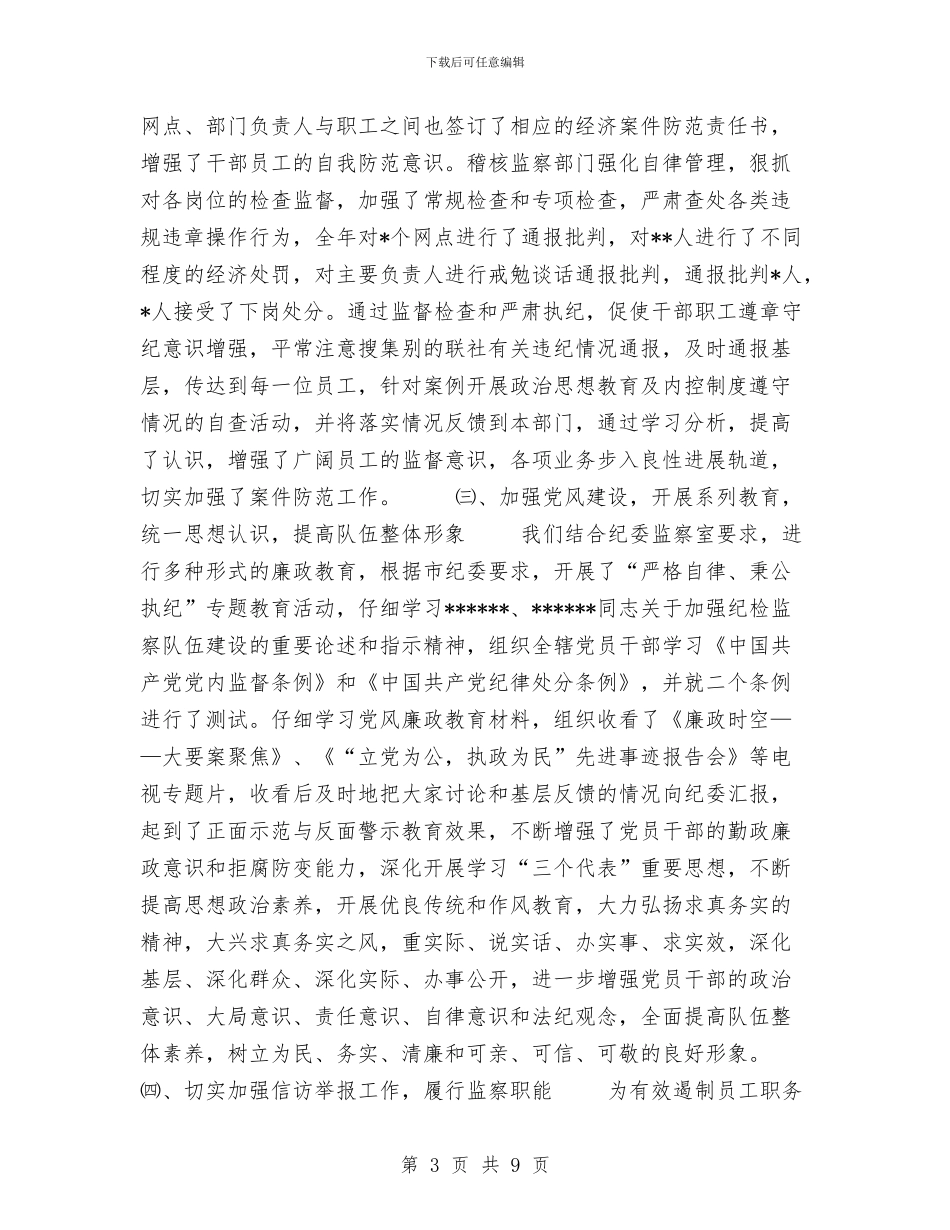 年度监察审计部工作总结与年度督导工作总结汇编_第3页