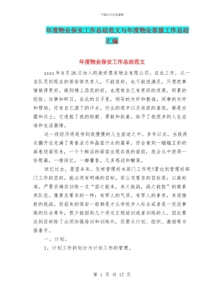 年度物业保安工作总结范文与年度物业客服工作总结汇编